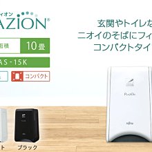 ~清新樂活~Fujitsu Plazion脫臭機 除臭機DAS-15K_5坪 專門去除寵物菸味