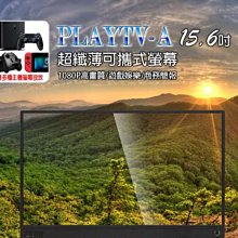 【東京數位】全新 螢幕 PLAYTV-A 15.6吋 超薄型可攜式外接螢幕 安卓Type-C同屏 178度廣視角 IPS