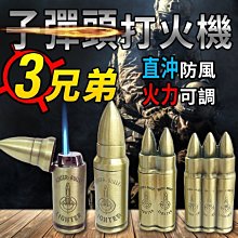 【傻瓜批發】子彈頭打火機/直沖防風打火機-子彈造型/軍迷戰術生存遊戲收藏送禮 板橋現貨