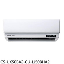 《可議價》Panasonic國際牌【CS-UX50BA2-CU-LJ50BHA2】變頻冷暖分離式冷氣(含標準安裝)