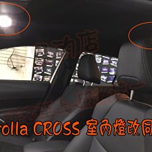 【小鳥的店】豐田Corolla CROSS 室內燈改同步 前方室內燈開門不亮 改開門同步亮起 完工價 ALTIS 12代