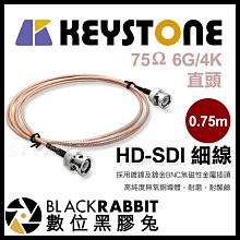 數位黑膠兔【 KEYSTONE HD-SDI 細線 75歐姆 6G 4K 直頭 0.75m 】 攝影機 監視器 訊號線