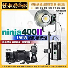 怪機絲 Weeylite微徠Viltrox唯卓仕 ninja 400II二代150W攝影燈Led補光燈保榮口直播