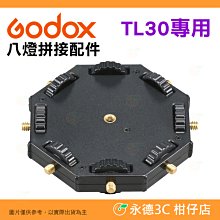 神牛 Godox TL30 專用 八燈拼接配件 公司貨 燈棒 燈條 轉接座 1/4螺絲 TL-M8