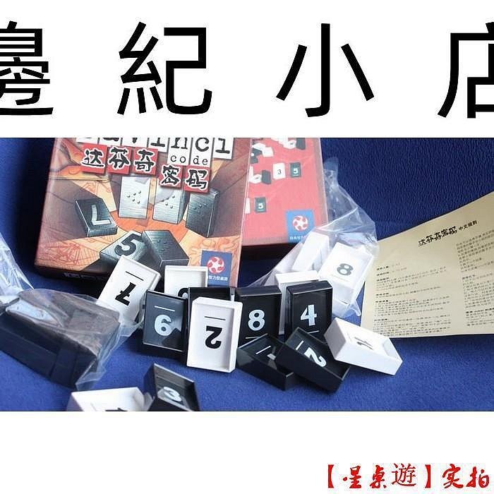 星桌遊桌遊 達芬奇密碼✨ 中文版 國際版 終極密碼 ✨ 不透光 推理遊戲 聚會