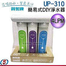 【信源】賀眾牌 簡易式DIY淨水器 UP-310 / UP310
