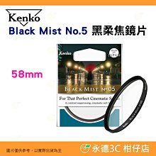 KENKO Black Mist No.5 58mm 黑柔焦鏡片 濾鏡 電影感 柔光 公司貨