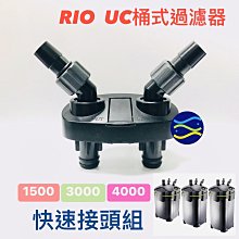 微笑的魚水族☆RIO-摩爾【UC桶式過濾器專用 快速接頭組】1500.3000.4000共用