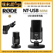 PODCAST 怪機絲 RODE NT-USB Mini USB 錄音麥克風 電腦 筆電 直播 收音 錄音室 廣播 電台