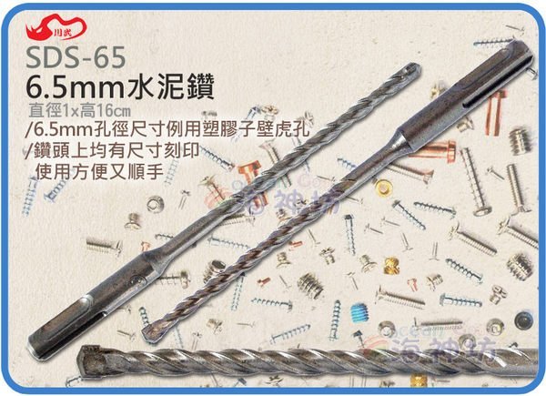 =海神坊=SDS-65 CHUANN WU 6.5mm水泥鑽頭 160mm 鑽尾 塑膠子壁虎孔 硬度91.5度 鎢金鋼