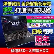 2024【全新客製化筆電】四核六核I5 I7獨顯電競繪圖輕薄筆記型電腦含正版系統全台宅配原廠到府收送保固台南可面交可刷卡