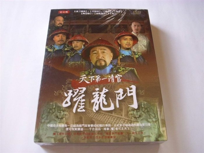 (4片裝DVD)早期好看大陸劇 天下第一清官躍龍門 全套30集陳銳 李保田 陶慧敏主演存字櫃2D