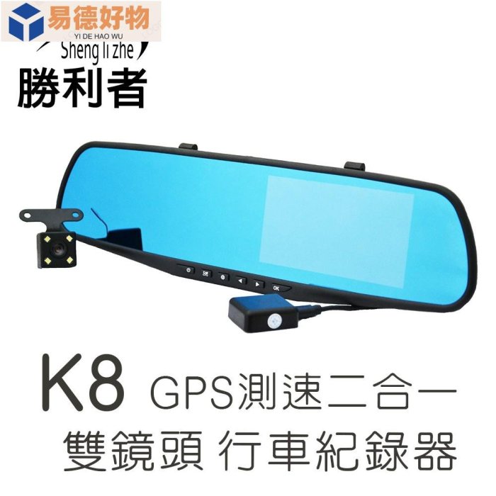 【勝利者】前後雙鏡行車紀錄器  GPS測速行車紀錄器 1080P/雙鏡頭/GPS測速器(選配)/後視鏡/32G 台灣~易德好物~易德好物