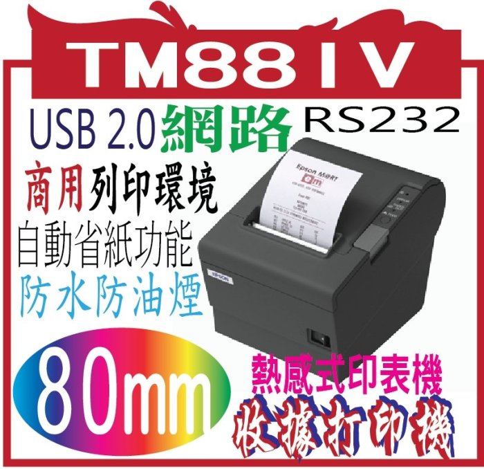 *網網3C*EPSON TM-T88IV‧TM88IV 熱感式出單機&收據印表機(含裁刀) 限紙寬79mm 黑/白 公司