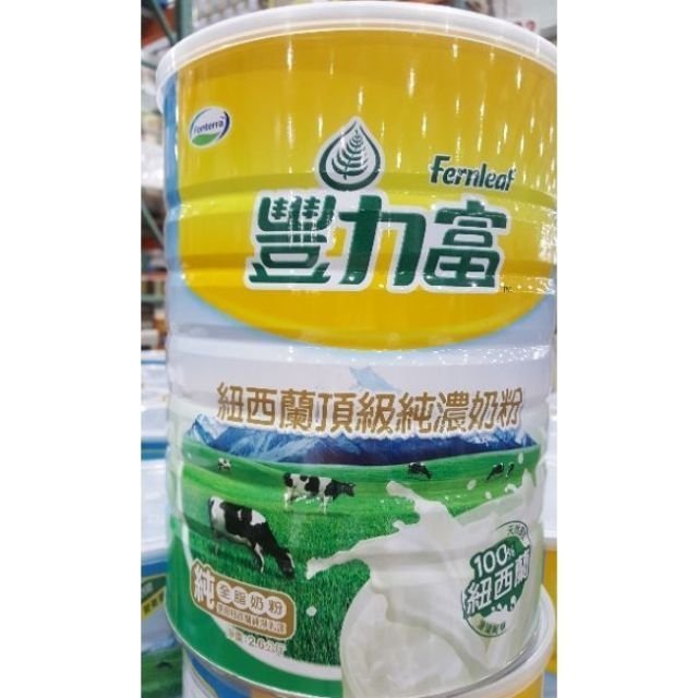 🎉現貨特價！豐力富 紐西蘭頂級純濃奶粉2.6公斤-吉兒好市多COSTCO代購