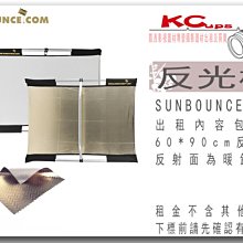 凱西影視器材 德國 sunbounce 60X90cm 斑馬金 (暖銀) / 白 雙用反光板 出租