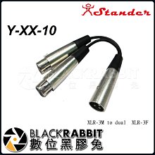 數位黑膠兔【 Stander Y-XX-10 XLR 公頭轉 兩個 XLR 母頭】轉接線 YCable Y線 分接線 轉