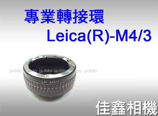 ＠佳鑫相機＠（全新品）專業轉接環 Leica(R)-M4/3 for Leica R鏡頭 轉接 Micro4/3機身 EPL6/GF6/GX1/EP5