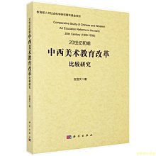 【福爾摩沙書齋】20世紀初期中西美術教育改革比較研究