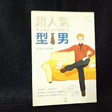 【珍寶二手書FA97】超人氣型男 ISBN：9789574505234小知堂 愛情研究會 王慧娥