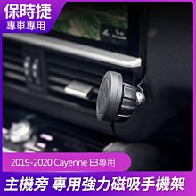 保時捷 Porsche Cayenne E3專用 主機旁 強力磁吸手機架【禾笙影音館】