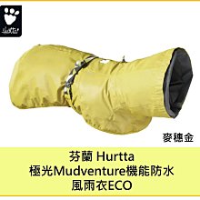 芬蘭 Hurtta 極光Mudventure機能防水風雨衣ECO 豪雨級防水 環保 方便穿脫