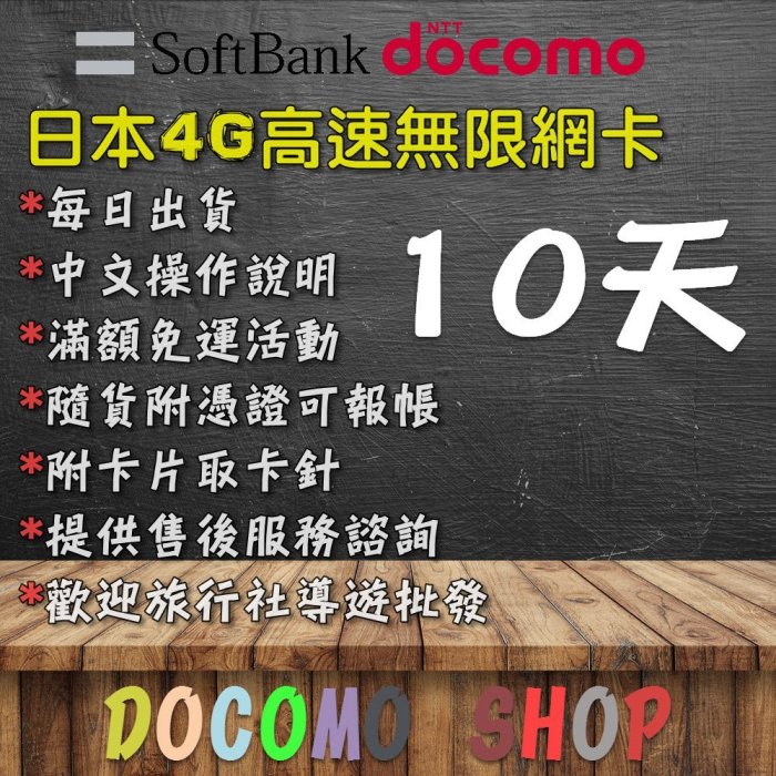 日規卡 10天 高速4g上網 10天吃到飽 日本上網卡 日本網卡 日本sim卡 日本網路卡 IIJ DOCOMO