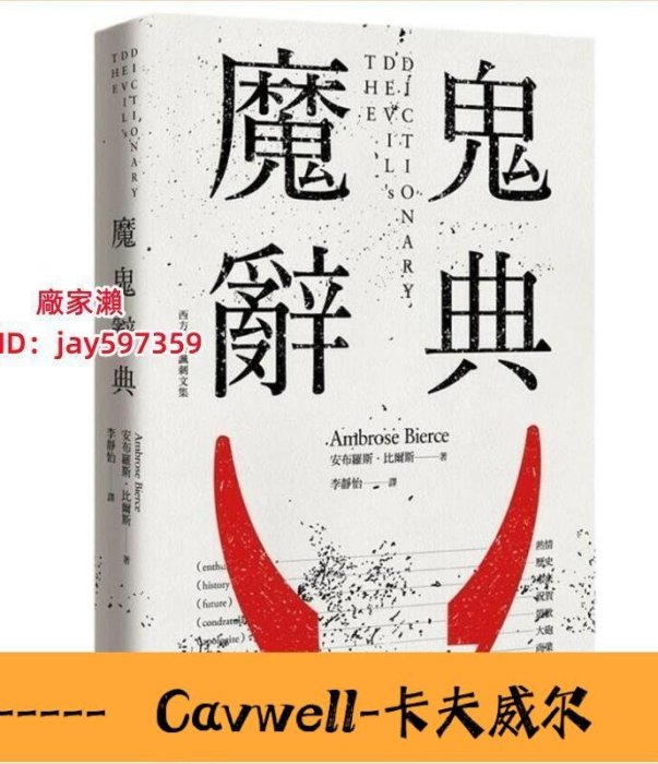 Cavwell-：魔鬼辭典 安布羅斯．比爾斯 遠足文化-可開統編