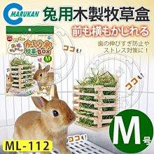 【🐱🐶培菓寵物48H出貨🐰🐹】MARUKAN》MK-ML-112兔用木製牧草盒561514-M號 特價329元