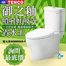 【東益氏】TENCO電光牌SC5662AD-T二段式馬桶噴射虹吸式售ALEX電光牌 HCG和成 凱撒 TOTO 國際牌