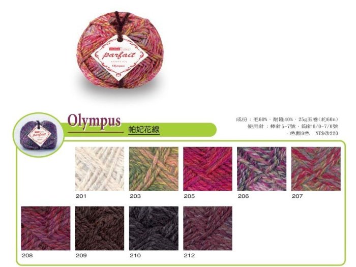 Olympus Parfait 帕妃花線 25g60m 日本進口毛線 メイクメイク パフェ  ☆彩暄手工坊☆