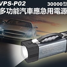 【東京數位】全新充電 VPS-P02 多功能汽車應急用電源30000型 汽車啟動 AC輸出 LED照明 應急電源