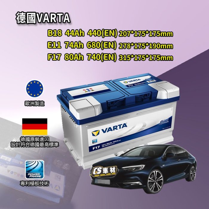 CS車材 - VARTA 華達電池 OPEL 歐寶 INSIGNIA/Vectra 非韓製 代客安裝