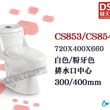 【東益氏】☆詢問享優惠☆DSKY龍天下CS853 / CS854省水單體馬桶 另售電光牌 凱撒 TOTO