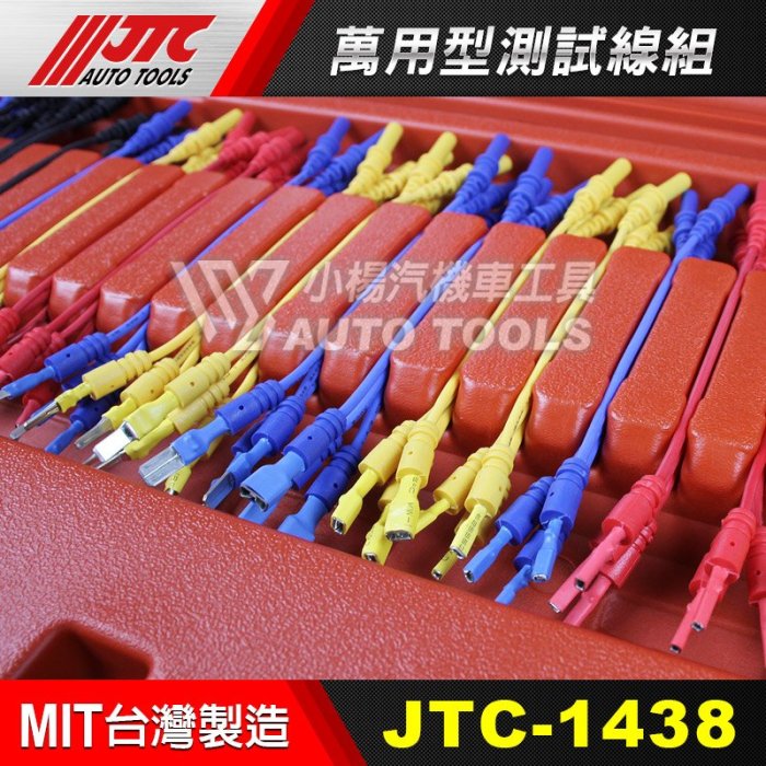 【小楊汽車工具】JTC 1438 萬用型測試線組 / 測線組