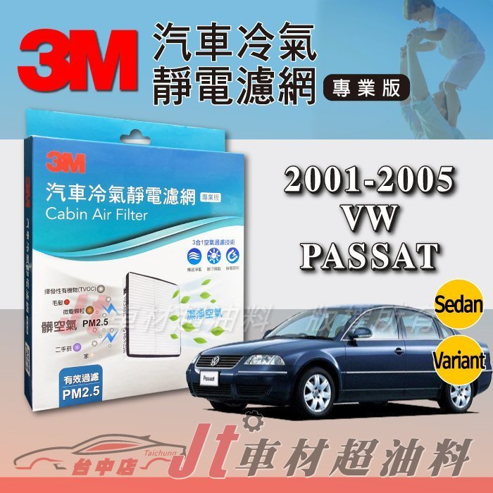 Jt車材  3M靜電冷氣濾網 - 福斯 VW PASSAT 2001-2005年 過濾PM2.5 附發票