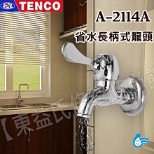 A-2114A省水長柄式龍頭TENCO 電光牌【東益氏】另售凱撒 TOTO 花灑 面盆落水頭