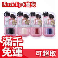 日本 Linziclip 新機能 髮夾 特殊W型六齒髮夾 不會痛 w夾 6齒夾 公主頭 空姐編髮❤JP