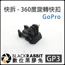 數位黑膠兔 GOPRO 【 GP3 快拆 360度 旋轉 快扣 】 HERO 7 6 5 1/4螺牙 腳架 自拍棒