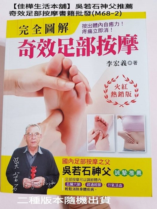 佳樺最新吳若石神父推薦奇效足部按摩書籍批發M68-2養生書腳底刮痧棒按摩器按摩棒吳神父懶人棒完全圖解按摩書刮痧板原始點