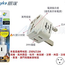 #網路大盤大# Mayka明家 TM-A7 旅行萬用轉接頭 250V 13A 萬用轉接頭 多國轉換頭 轉接頭