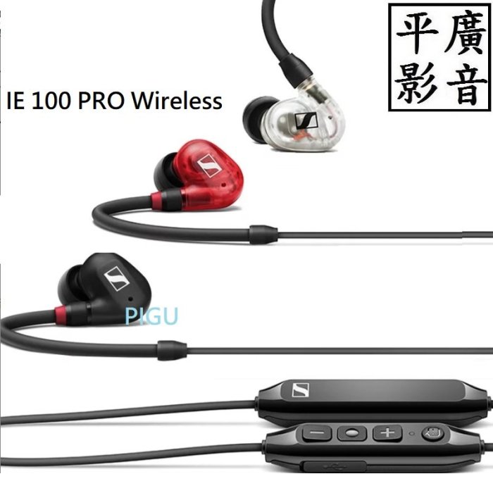 平廣 送袋 森海賽爾 SENNHEISER IE 100 PRO Wireless 藍芽耳機 公司貨保2年