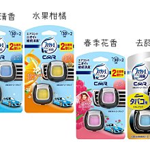 【JPGO】日本進口 P&G Febreze W 車用夾式芳香消臭劑 2入 多款