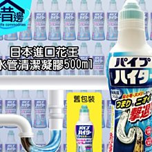 『好厝邊』日本進口花王  水管清潔凝膠500ml　居家戶外 各式水管皆可使用　清潔、抗菌、消臭　一次搞定 水管通樂