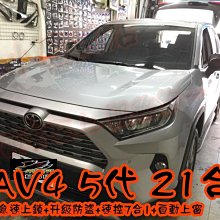 【小鳥的店】豐田 2019-2023 5代 RAV4 怠速上鎖 速控 安全警示 升級防盜 自動上窗 21合1 台製