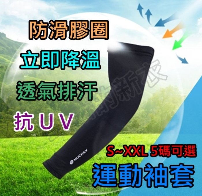 E001 凱諾的新衣 NUCKILY 袖套 抗UV 防曬 透氣 排汗 防曬袖套 自行車袖套 防滑袖套 涼感袖套 戶外休閒