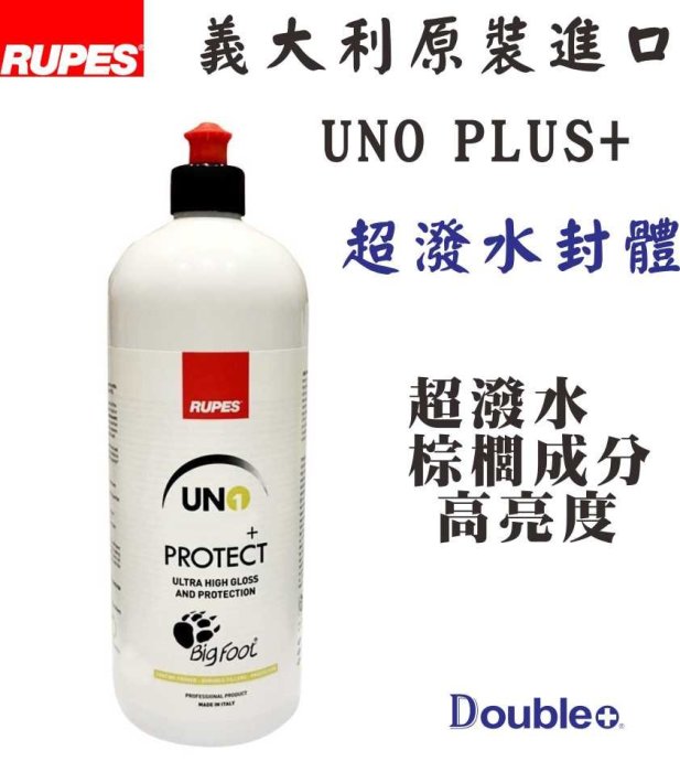 【佳泰國際】RUPES UNO Plus 潑水封體 保護 超強潑水 透亮 UNO+ 潑水封體蠟 潑水層 潑水 洗車