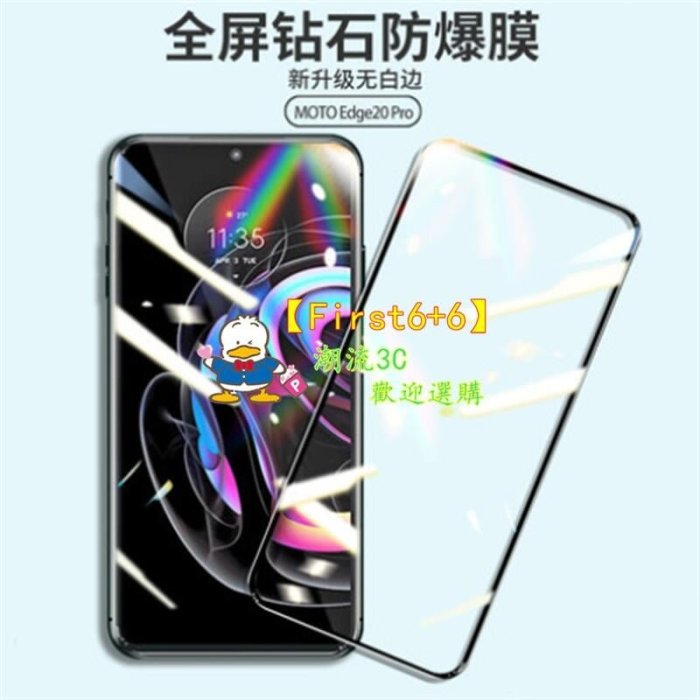 shell++摩托羅拉 Moto edge 20 Pro 20 Fusion 鋼化膜 全屏 覆蓋 手機 熒幕 保護貼 滿版 高清 防摔