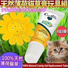 【🐱🐶培菓寵物48H出貨🐰🐹】宇宙貓 》100%天然薄荷貓草膏玩具組-向日葵 特價188元