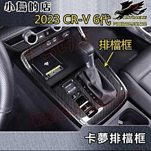 【小鳥的店】2023-24 CR-V6 CRV 6代 排檔框 (碳纖) 中控台 排擋座飾條 水杯架框 水轉卡夢 crv6